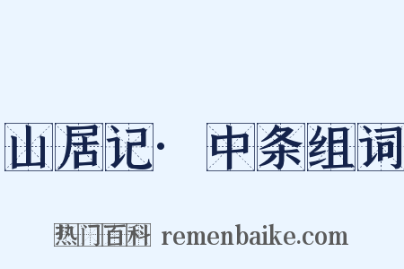 山居记·中条组词是什么意思的图片
